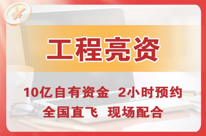 六盘水工程亮资摆账