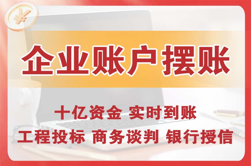 六盘水企业账户摆账